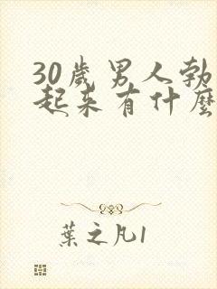 30岁男人勃不起来有什么原因