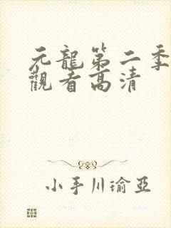 元龙第二季在线观看高清