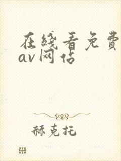 在线看免费黄色av网站