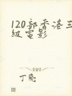 120部香港三级电影