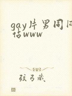 gay片男同网站www