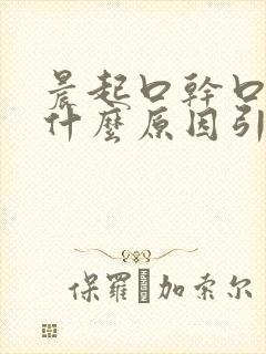 晨起口干口苦是什么原因引起的封面