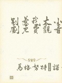 别惹我大小姐短剧免费观看全集高清