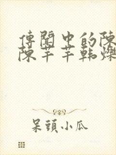 传闻中的陈芊芊陈芊芊韩烁