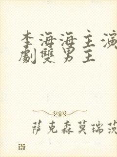 李海海主演的泰剧双男主