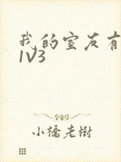 我的室友有点多1V3