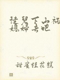 徒儿下山祸害你媳妇去吧封面