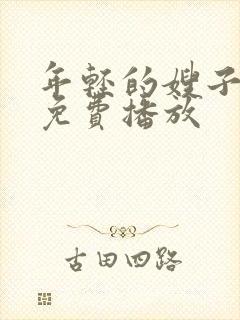 年轻的嫂子在线免费播放