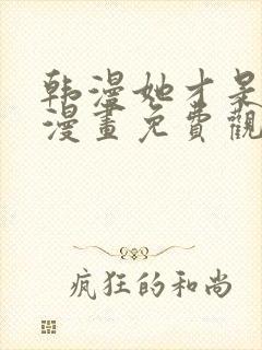 韩漫她才是姐姐漫画免费观看全集封面