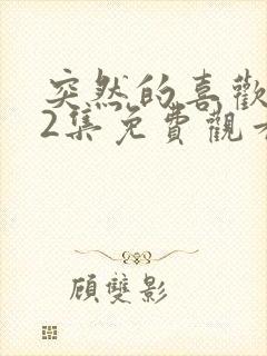 突然的喜欢第12集免费观看完整版