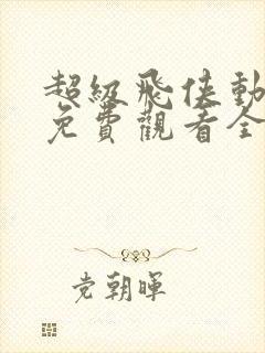 超级飞侠动画片免费观看全集中文版