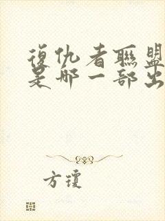 复仇者联盟灭霸是哪一部出来的