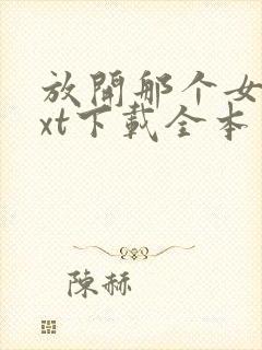 放开那个女巫txt下载全本