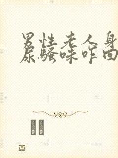 男性老人身上有尿骚味咋回事