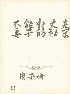 不能对丈夫说的妻子的秘密