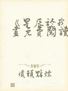 《星辰于我》漫画免费阅读