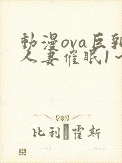 动漫ova巨乳人妻催眠1～2封面