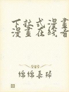 下拉式漫画免费漫画在线看漫画