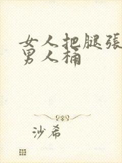 女人把腿张开让男人桶