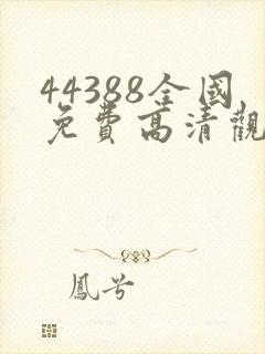 44388全国免费高清观看电视剧