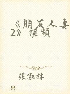 《朋友人妻滋味2》视频封面