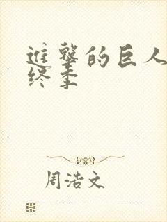 进击的巨人 最终季封面