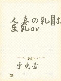 人妻の乳を揉ん巨乳av