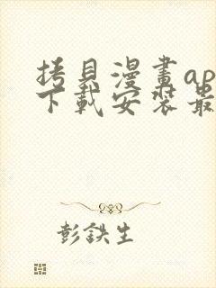 拷贝漫画app下载安装最新版