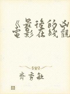 《最后的凶手》电影在线观看免费