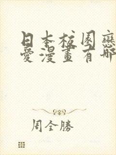 日本校园恋爱纯爱漫画有哪些