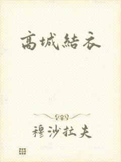 高城结衣