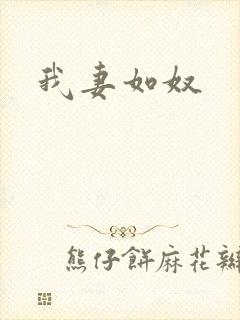 我妻如奴封面