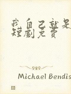 我自己就是豪门短剧免费