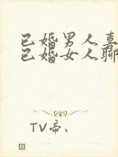 已婚男人喜欢和已婚女人聊天是为什么封面