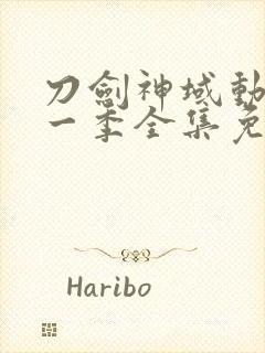 刀剑神域动漫第一季全集免费观看