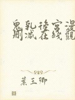 鬼乳后宫漫画无删减在线观看