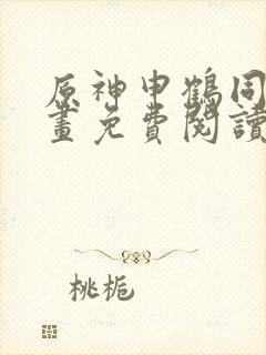 原神申鹤同人漫画免费阅读