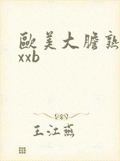 欧美大胆熟妇xxxb