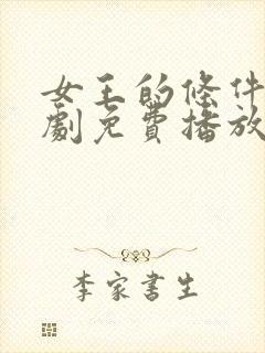 女王的条件电视剧免费播放