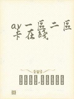 av一区二区不卡在线