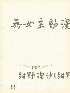 无女主动漫推荐封面