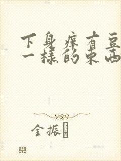 下身痒有豆腐渣一样的东西