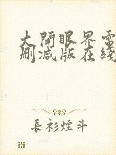 大开眼界电影无删减版在线