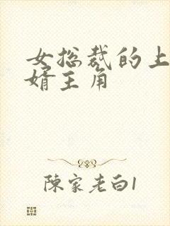 女总裁的上门龙婿主角