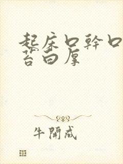 起床口干口苦舌苔白厚