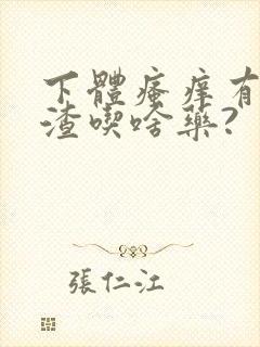 下体瘙痒有豆腐渣吃啥药?