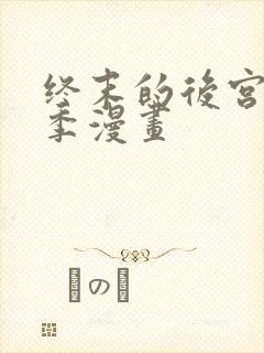 终末的后宫第二季漫画