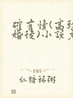 确有情(高干 婚后)小说免费