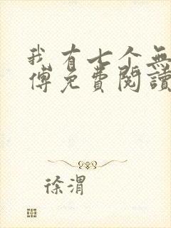我有七个无敌师傅免费阅读封面