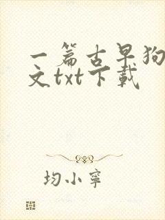 一篇古早狗血虐文txt下载